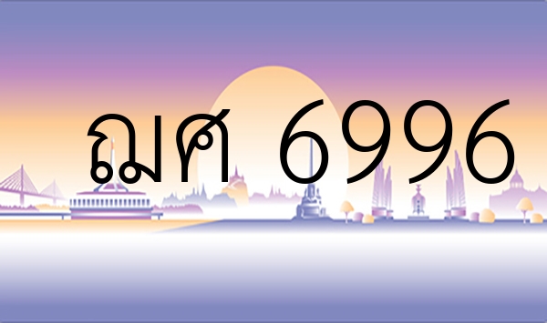 ฌศ 6996